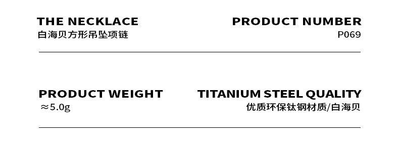 B廠-法式ins冷淡風方形白海貝吊墜項鍊 小眾設計圓蛇鏈鈦鋼頸鏈 「P069」23.02-2 - 安蘋飾品批發